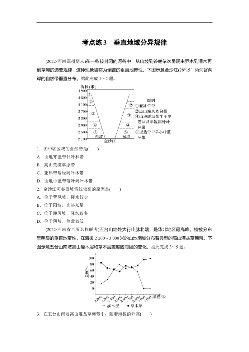 第1部分专题5考点练3　垂直地域分异规律_9.2025地理总复习_2023年新高考复习资料_二轮复习_2023年高考地理二轮复习讲义+课件（新高考版）_2023年高考地理二轮复习讲义（新高考版）