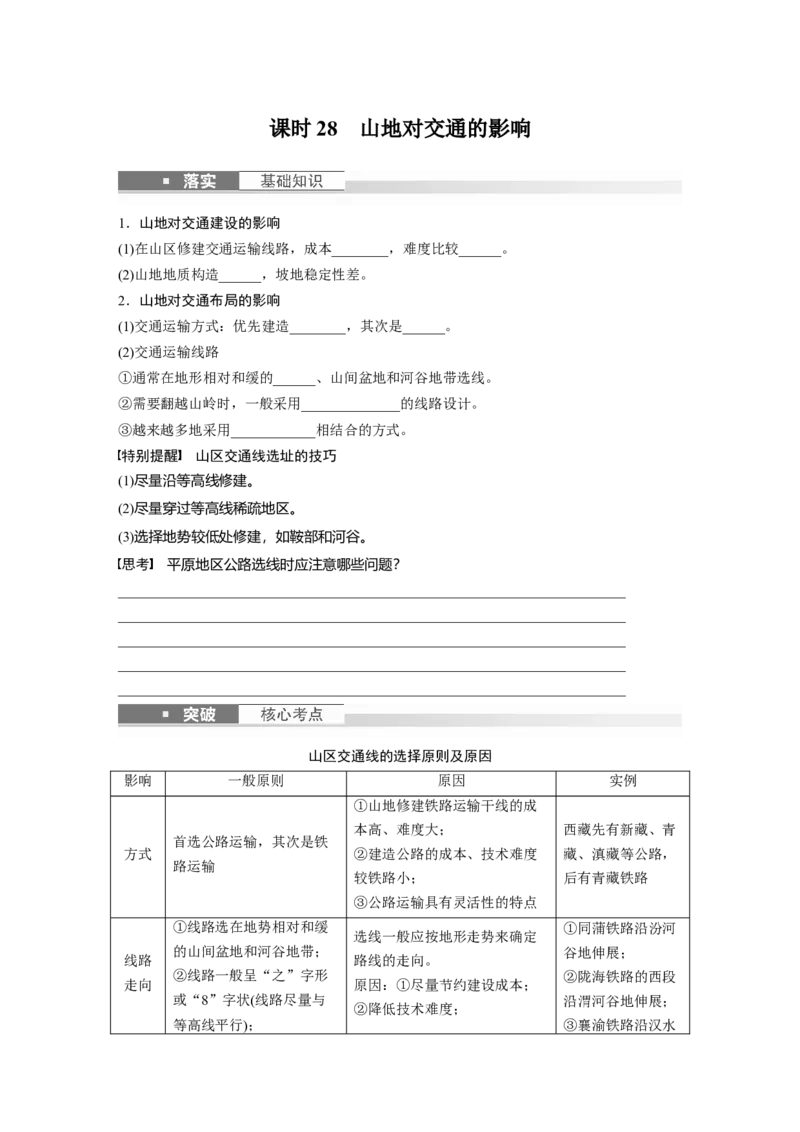 第一部分　第五章　第2讲　课时28　山地对交通的影响_9.2025地理总复习_2024年新高考资料_1.2024一轮复习_2024年高考地理一轮复习讲义（新人教版）_学生版在此文件夹_大一轮复习讲义
