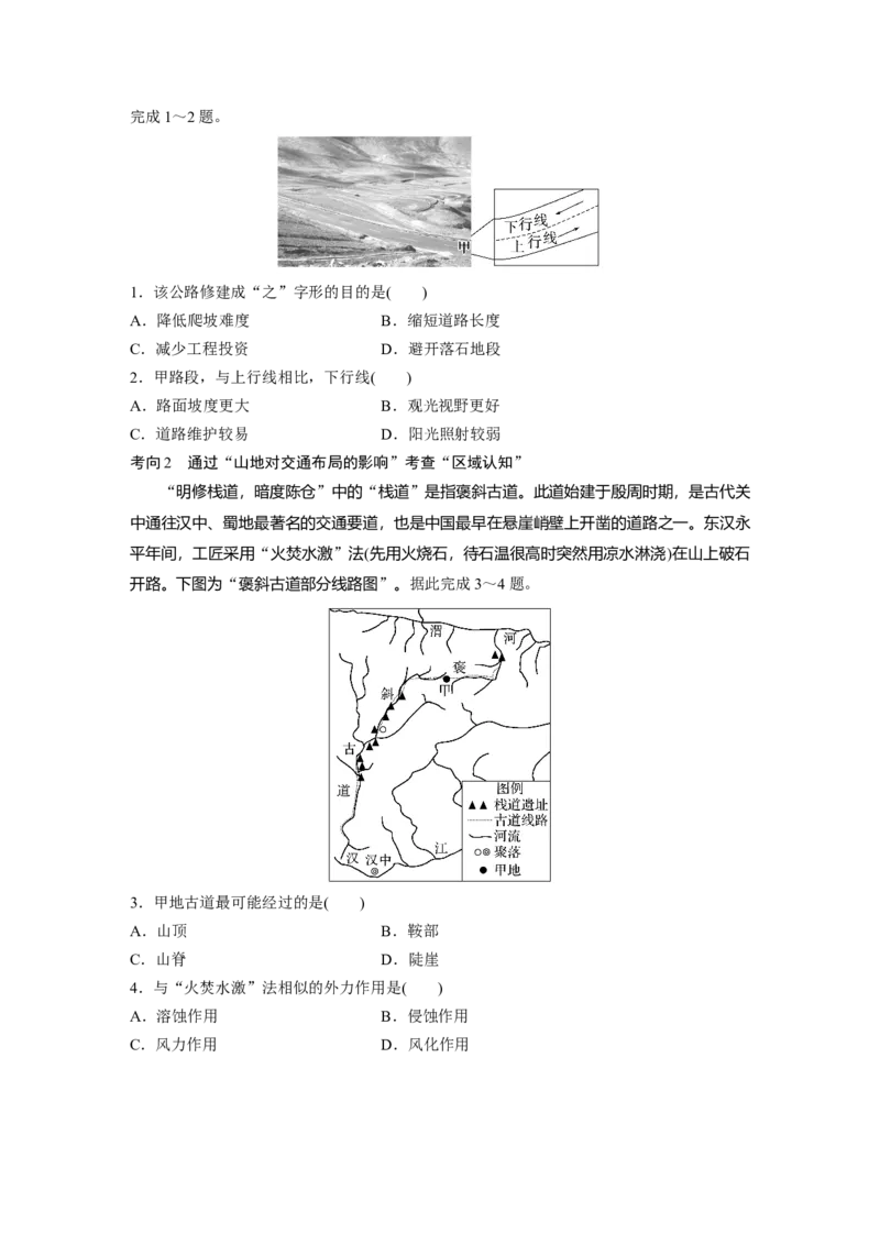 第一部分　第五章　第2讲　课时28　山地对交通的影响_9.2025地理总复习_2024年新高考资料_1.2024一轮复习_2024年高考地理一轮复习讲义（新人教版）_学生版在此文件夹_大一轮复习讲义