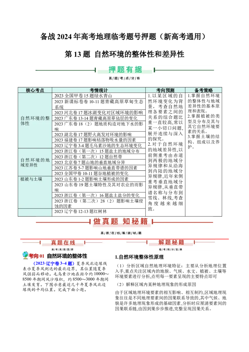 押新高考13自然环境的整体性和差异性-备战2024年高考地理临考题号押题（新高考通用）（解析版）_9.2025地理总复习_2024年新高考资料_5.2024三轮冲刺