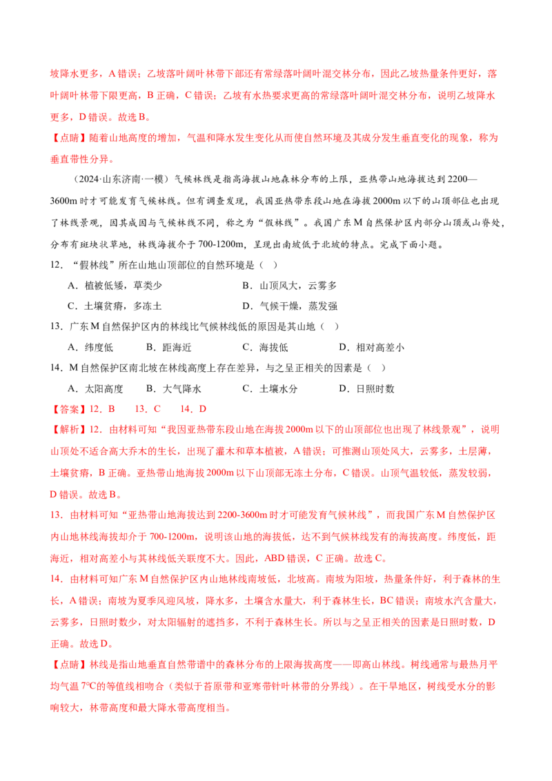 押新高考13自然环境的整体性和差异性-备战2024年高考地理临考题号押题（新高考通用）（解析版）_9.2025地理总复习_2024年新高考资料_5.2024三轮冲刺
