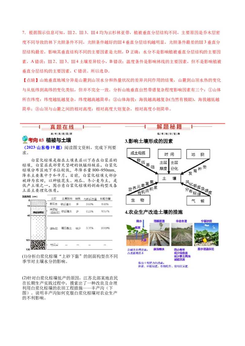 押新高考13自然环境的整体性和差异性-备战2024年高考地理临考题号押题（新高考通用）（解析版）_9.2025地理总复习_2024年新高考资料_5.2024三轮冲刺