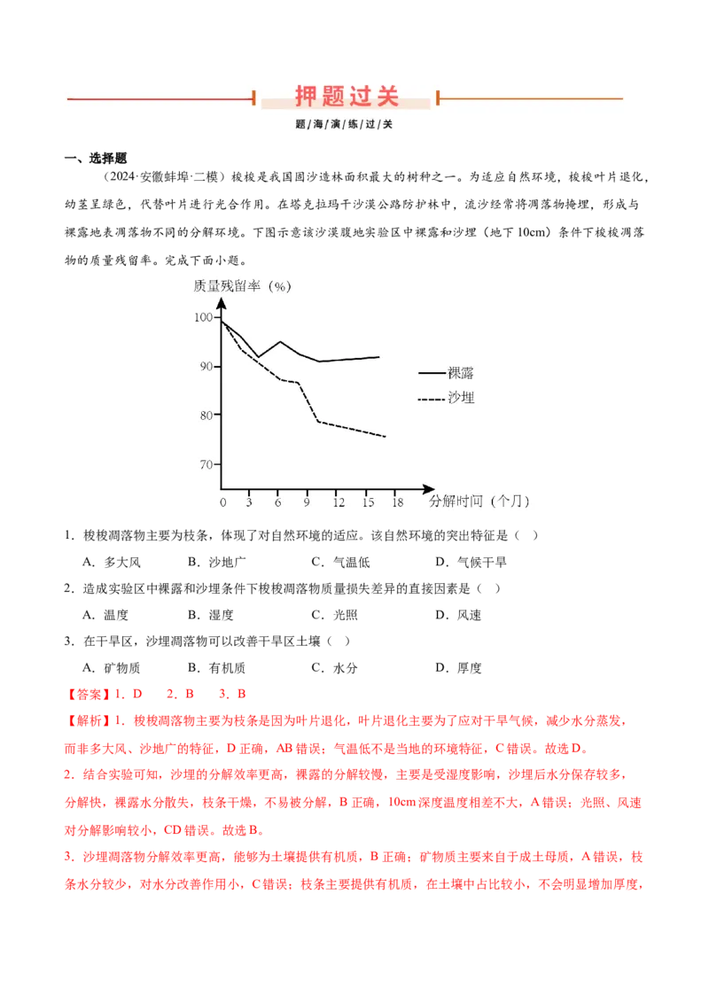 押新高考13自然环境的整体性和差异性-备战2024年高考地理临考题号押题（新高考通用）（解析版）_9.2025地理总复习_2024年新高考资料_5.2024三轮冲刺