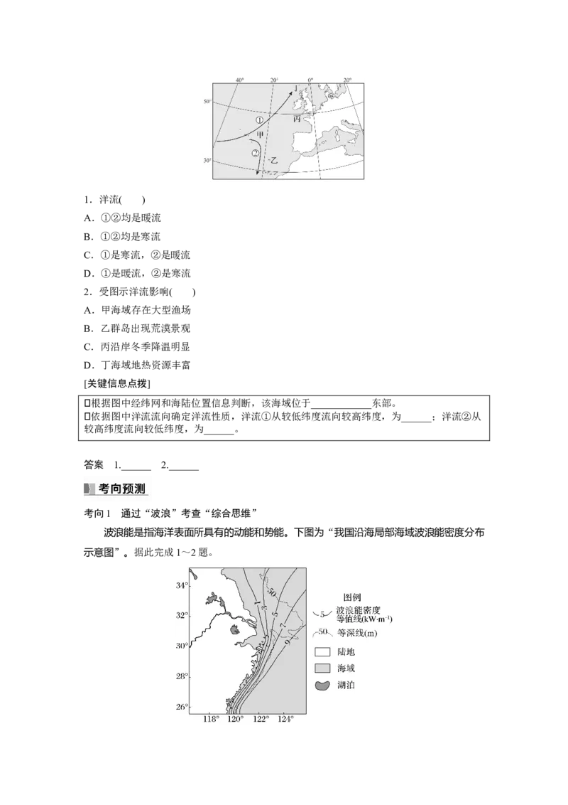 第一部分　第四章　课时22　海水的运动_9.2025地理总复习_2024年新高考资料_1.2024一轮复习_2024年高考地理一轮复习讲义（新人教版）_学生版在此文件夹_大一轮复习讲义