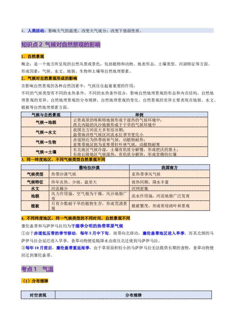 第09讲气压带、风带与气候（大气环流与气候）（讲义）（解析版）_9.2025地理总复习_2025年新高考资料_一轮复习_2025年高考地理一轮复习讲练测（新教材新高考）