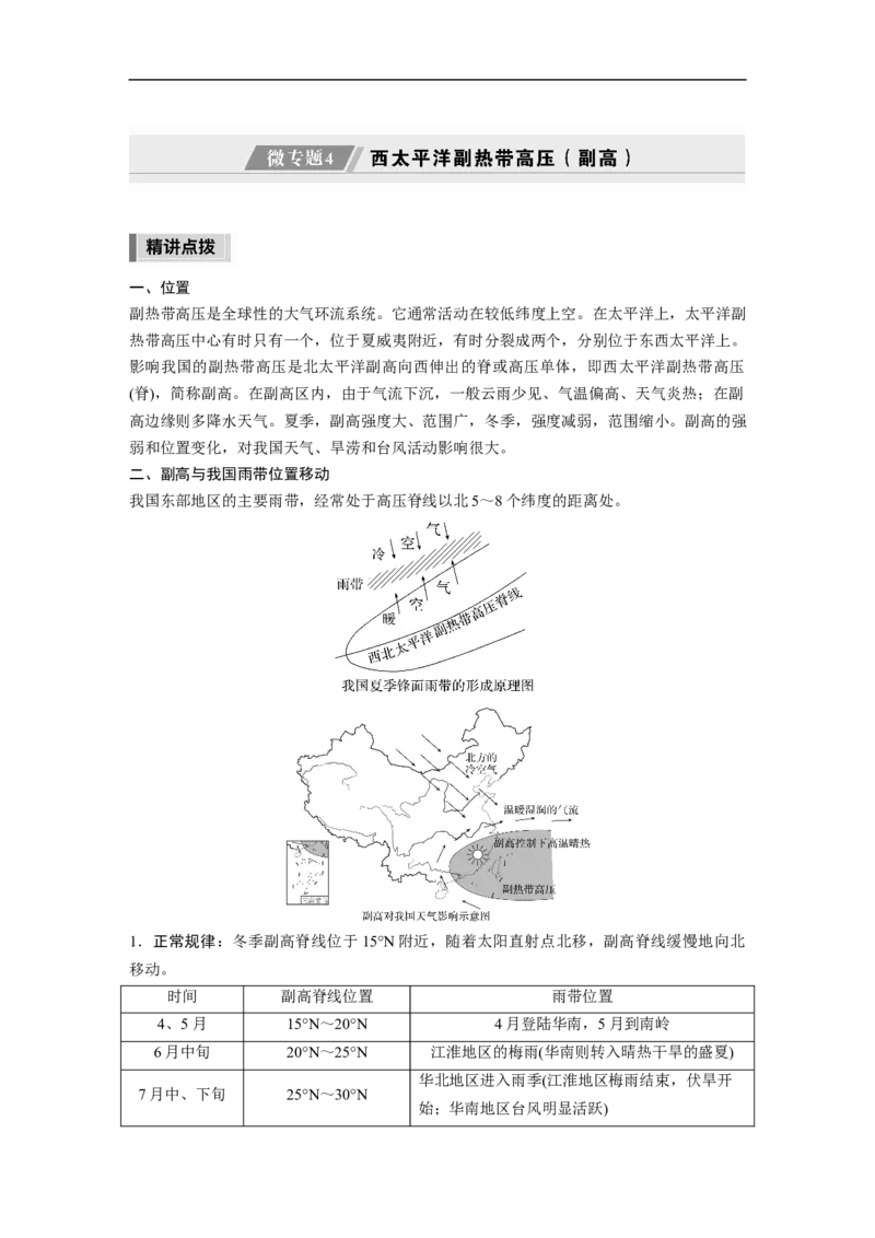 第1部分专题2微专题4　西太平洋副热带高压(副高)_9.2025地理总复习_2023年新高考复习资料_二轮复习_2023年高考地理二轮复习讲义+课件（新高考版）_学生版_大二轮专题复习讲义
