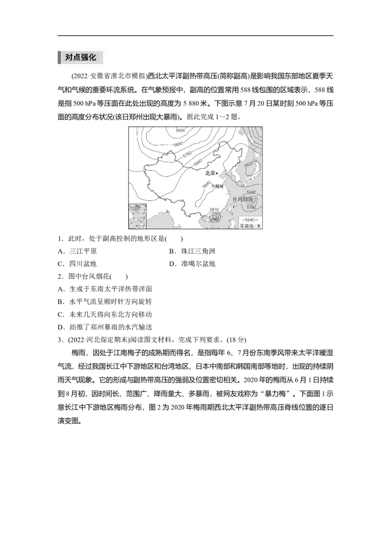 第1部分专题2微专题4　西太平洋副热带高压(副高)_9.2025地理总复习_2023年新高考复习资料_二轮复习_2023年高考地理二轮复习讲义+课件（新高考版）_学生版_大二轮专题复习讲义