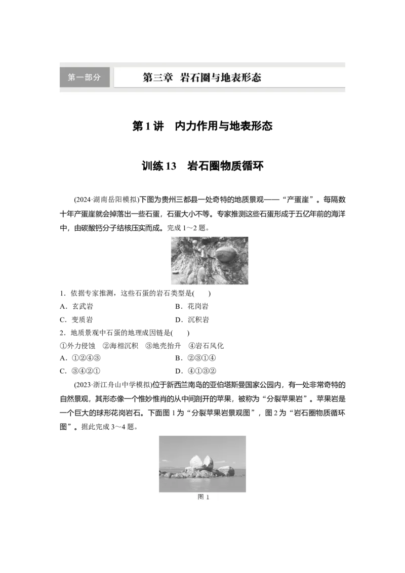 第一部分第三章第1讲训练13　岩石圈物质循环_9.2025地理总复习_2025年新高考资料_一轮复习_2025高考大一轮复习讲义+练习（完结）_2025高考大一轮复习地理（湘教版）_一轮复习89练