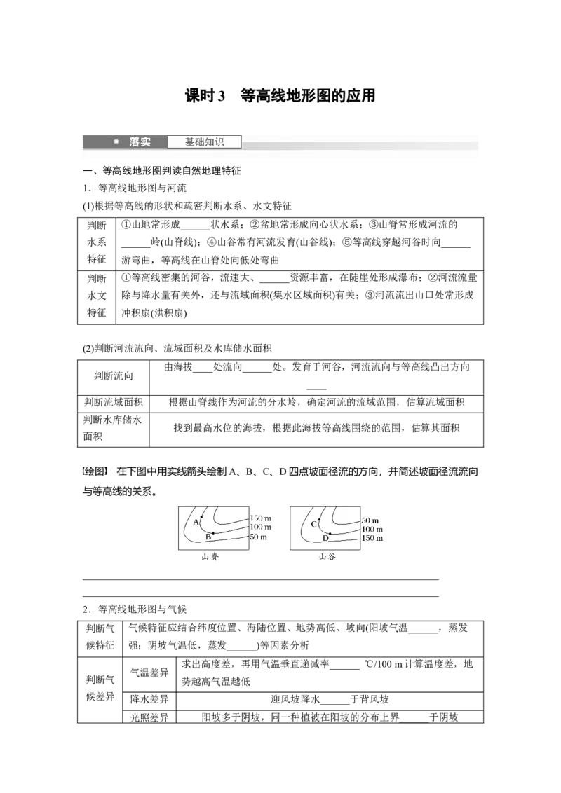 第一章　课时3　等高线地形图的应用_9.2025地理总复习_2025年新高考资料_一轮复习_2025高考大一轮复习讲义+练习（完结）_2025高考大一轮复习地理（人教版）_2025大一轮复习讲义