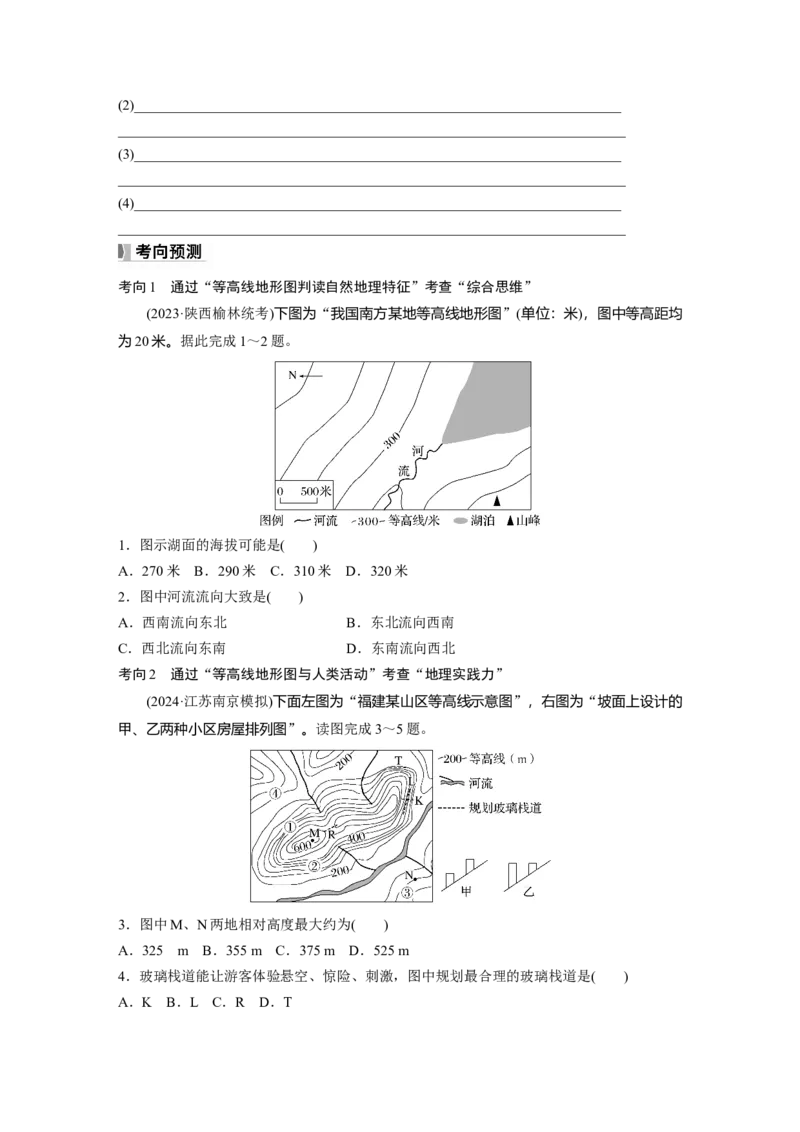 第一章　课时3　等高线地形图的应用_9.2025地理总复习_2025年新高考资料_一轮复习_2025高考大一轮复习讲义+练习（完结）_2025高考大一轮复习地理（人教版）_2025大一轮复习讲义