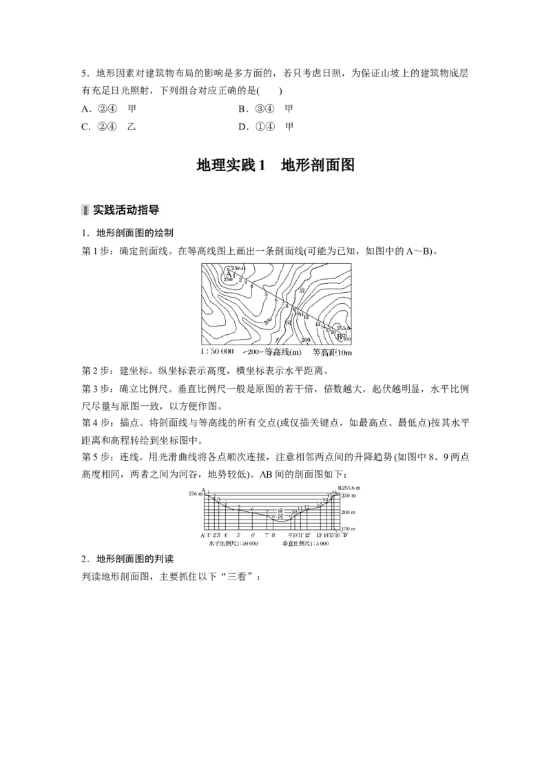 第一章　课时3　等高线地形图的应用_9.2025地理总复习_2025年新高考资料_一轮复习_2025高考大一轮复习讲义+练习（完结）_2025高考大一轮复习地理（人教版）_2025大一轮复习讲义