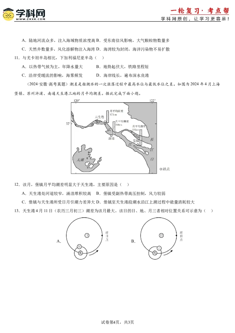 第12讲海水的性质和运动（原卷版）_9.2025地理总复习_2025年新高考资料_一轮复习_备战2025年高考地理一轮复习考点帮（新高考通用）