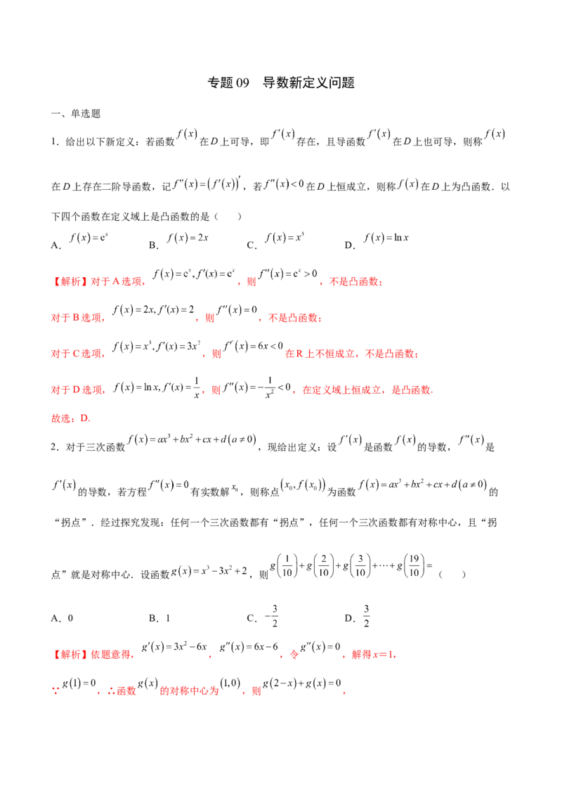 专题09导数新定义问题(解析版)_2.2025数学总复习_2023年新高考资料_专项复习_2023年新高考导数专项重点难点突破（新高考专用）