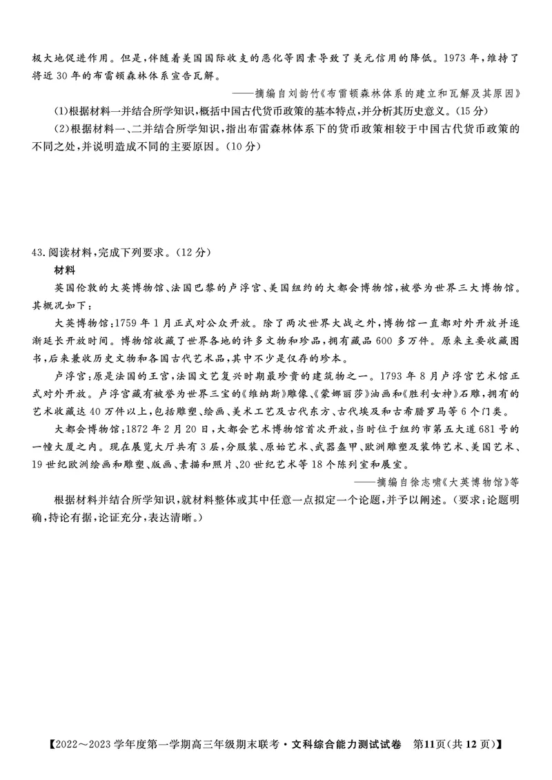 文科综合试题&middot;2023高三期末联考_9.2025地理总复习_地理高考模拟题_老高考_2023年_安徽省金榜教育2022-2023学年度第一学期高三期末联考文综