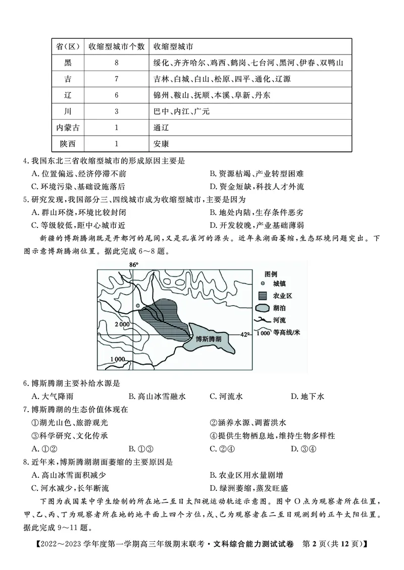 文科综合试题&middot;2023高三期末联考_9.2025地理总复习_地理高考模拟题_老高考_2023年_安徽省金榜教育2022-2023学年度第一学期高三期末联考文综