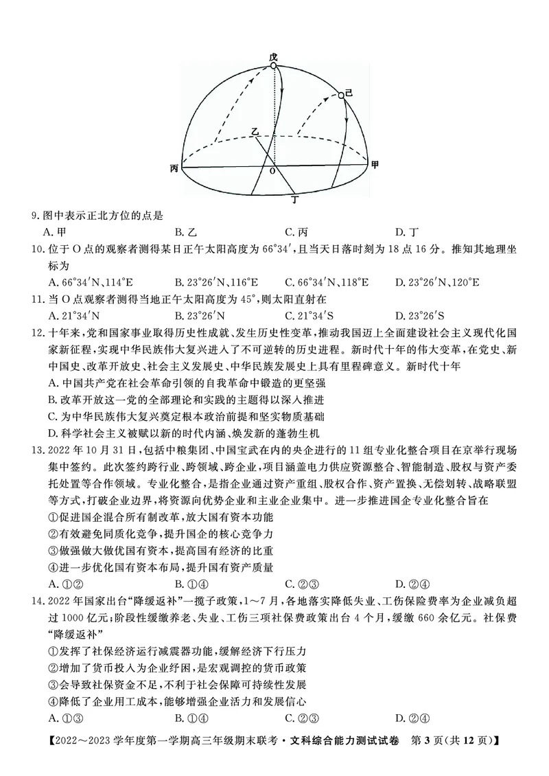 文科综合试题&middot;2023高三期末联考_9.2025地理总复习_地理高考模拟题_老高考_2023年_安徽省金榜教育2022-2023学年度第一学期高三期末联考文综