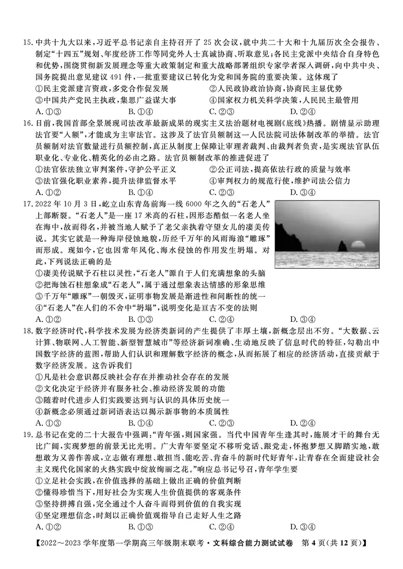 文科综合试题&middot;2023高三期末联考_9.2025地理总复习_地理高考模拟题_老高考_2023年_安徽省金榜教育2022-2023学年度第一学期高三期末联考文综