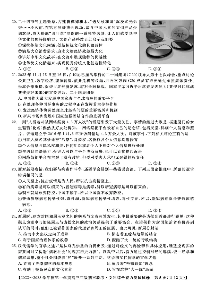 文科综合试题&middot;2023高三期末联考_9.2025地理总复习_地理高考模拟题_老高考_2023年_安徽省金榜教育2022-2023学年度第一学期高三期末联考文综