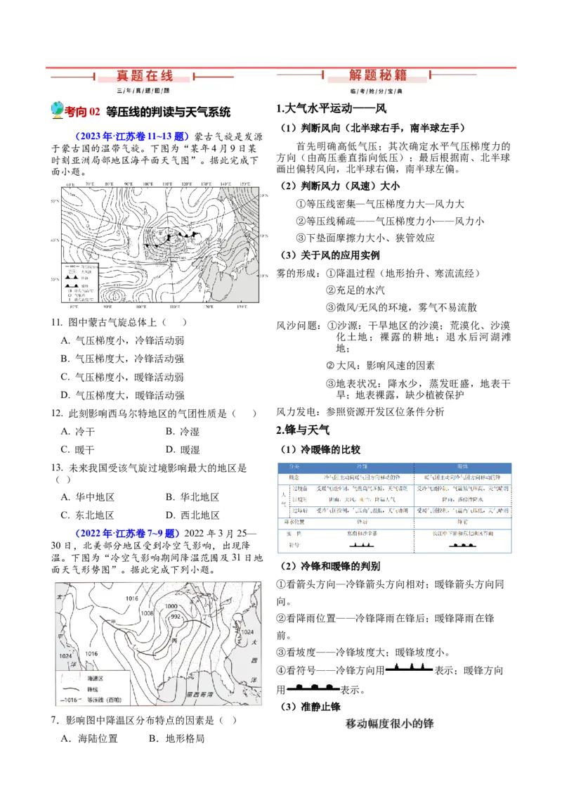 第8~10题大气运动-备战2024年高考地理临考题号押题（江苏卷）（解析版）_9.2025地理总复习_2024年新高考资料_5.2024三轮冲刺_备战2024年高考地理临考题号押题（江苏卷）323403113