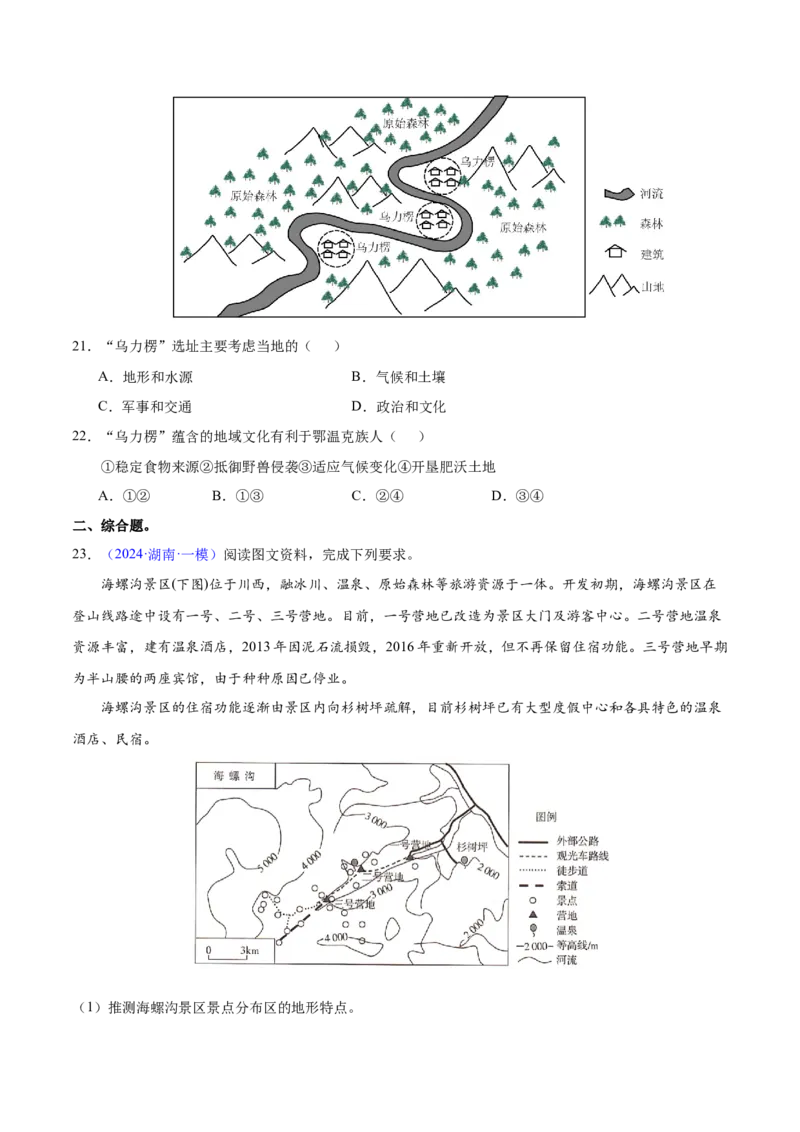 第23题等高线地形图判读及地形的影响-备战2024年高考地理临考题号押题（江苏卷）（原卷版）_9.2025地理总复习_2024年新高考资料_5.2024三轮冲刺