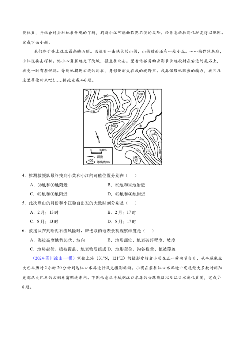 第23题等高线地形图判读及地形的影响-备战2024年高考地理临考题号押题（江苏卷）（原卷版）_9.2025地理总复习_2024年新高考资料_5.2024三轮冲刺