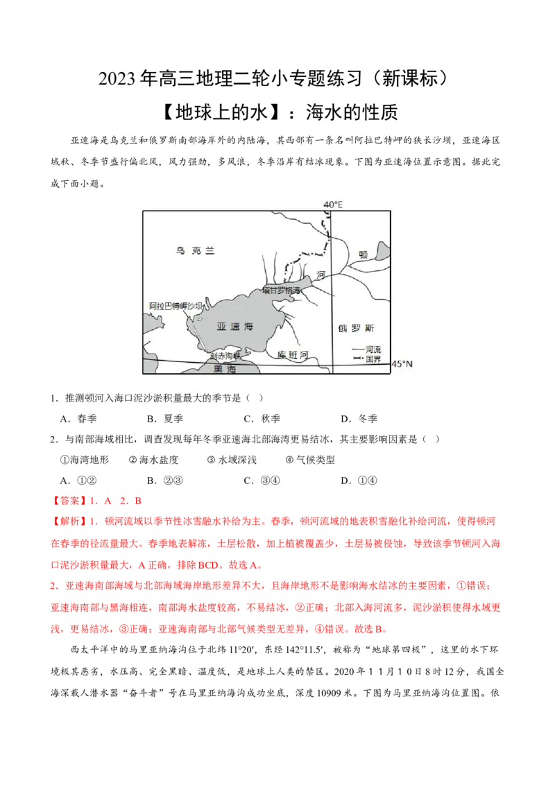 海水的性质-2023年高三地理二轮小专题练习（新课标）（解析版）_9.2025地理总复习_2023年新高考复习资料_二轮复习_寒假小练2023年高三地理二轮小专题练习（新课标）291470456