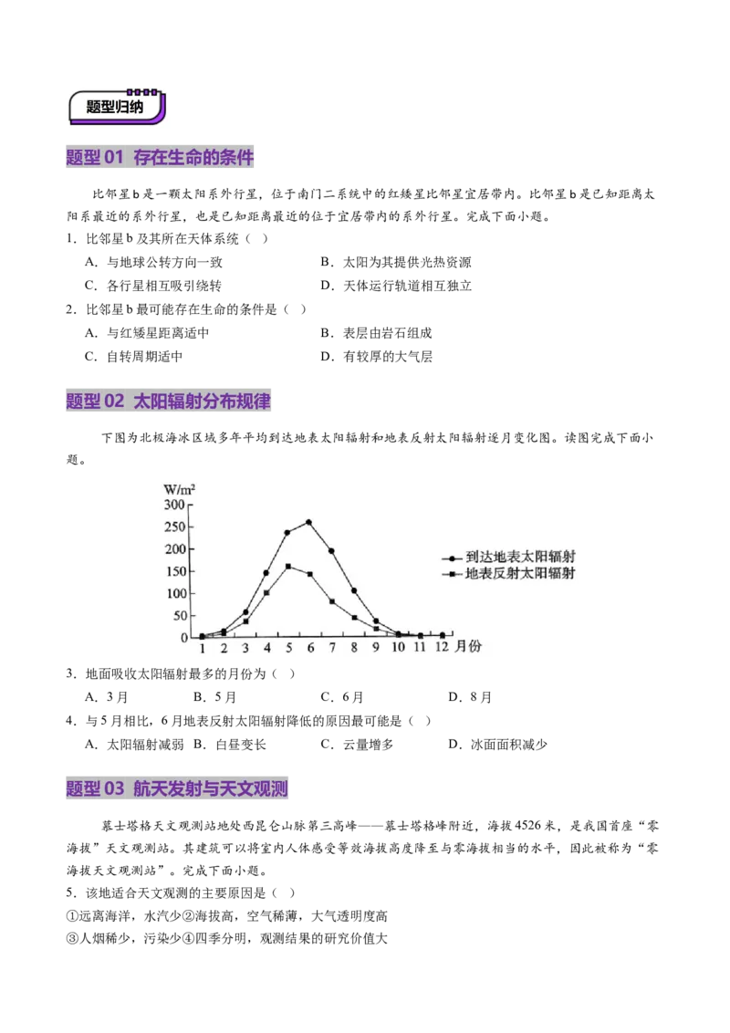 第03讲地球的宇宙环境、演化历史与圈层结构（讲义）（原卷版）_9.2025地理总复习_2025年新高考资料_一轮复习_2025年高考地理一轮复习讲练测（新教材新高考）