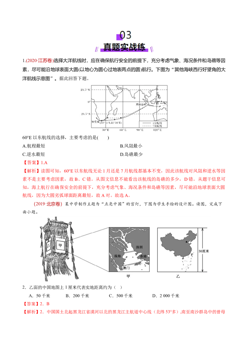 第01讲经纬网与地图（练习）（解析版）_9.2025地理总复习_2025年新高考资料_一轮复习_2025年高考地理一轮复习讲练测（新教材新高考）