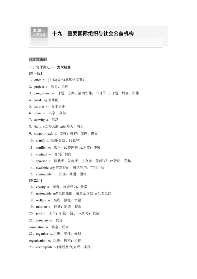 主题二　十九　重要国际组织与社会公益机构_3.2025英语总复习_2024年新高考资料_1.2024一轮复习_2024年高考英语一轮复习讲义（新人教版）_话题晨背_话题晨背