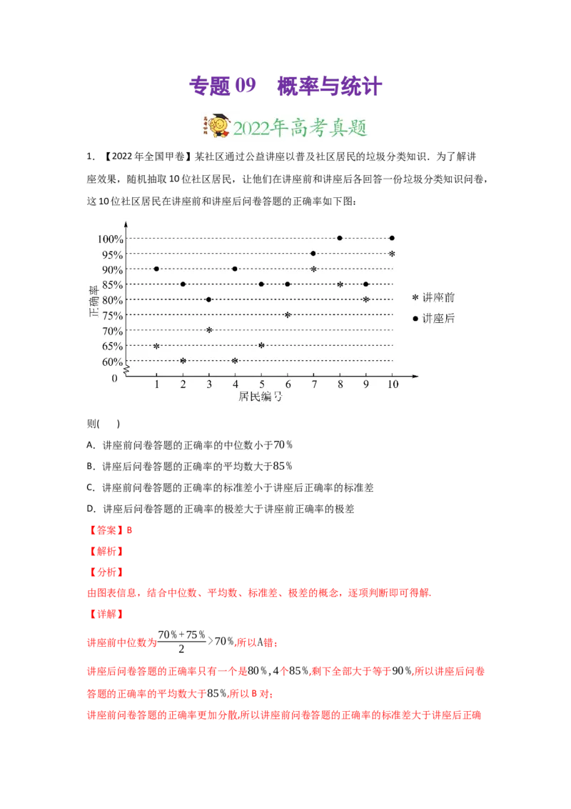 专题09概率与统计-2022年高考真题和模拟题数学分专题训练(教师版含解析)_2.2025数学总复习_2024年新高考资料_3.2024专项复习_赠2022年高考数学真题与模拟题分专题训练