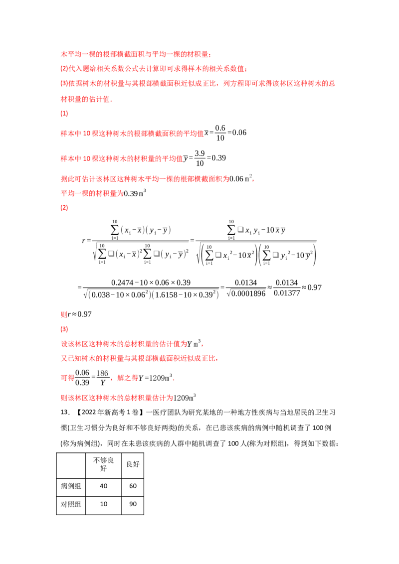 专题09概率与统计-2022年高考真题和模拟题数学分专题训练(教师版含解析)_2.2025数学总复习_2024年新高考资料_3.2024专项复习_赠2022年高考数学真题与模拟题分专题训练