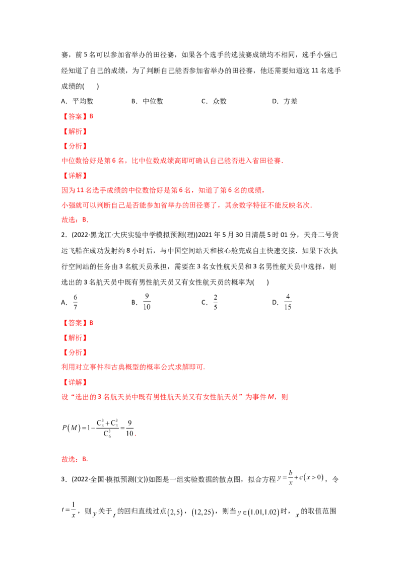 专题09概率与统计-2022年高考真题和模拟题数学分专题训练(教师版含解析)_2.2025数学总复习_2024年新高考资料_3.2024专项复习_赠2022年高考数学真题与模拟题分专题训练