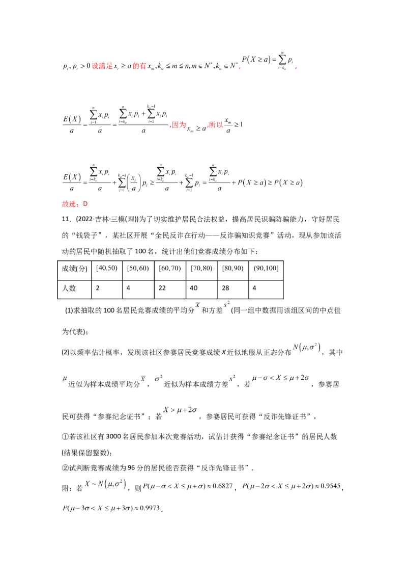 专题09概率与统计-2022年高考真题和模拟题数学分专题训练(教师版含解析)_2.2025数学总复习_2024年新高考资料_3.2024专项复习_赠2022年高考数学真题与模拟题分专题训练