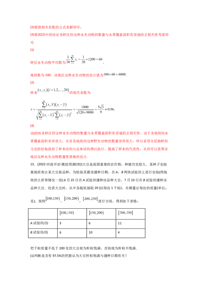 专题09概率与统计-2022年高考真题和模拟题数学分专题训练(教师版含解析)_2.2025数学总复习_2024年新高考资料_3.2024专项复习_赠2022年高考数学真题与模拟题分专题训练