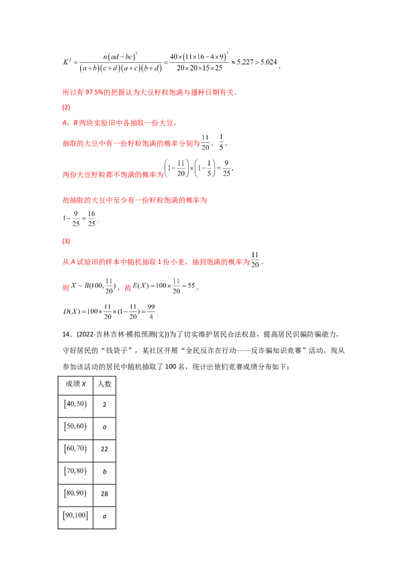 专题09概率与统计-2022年高考真题和模拟题数学分专题训练(教师版含解析)_2.2025数学总复习_2024年新高考资料_3.2024专项复习_赠2022年高考数学真题与模拟题分专题训练