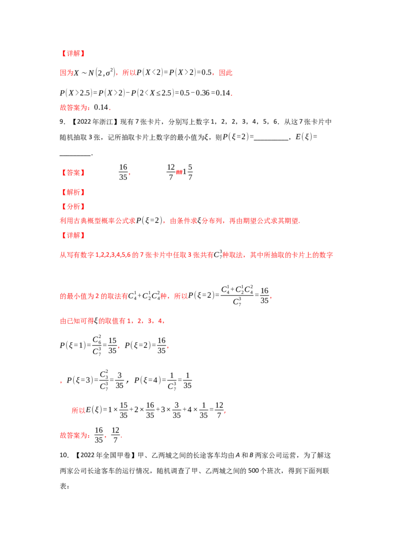 专题09概率与统计-2022年高考真题和模拟题数学分专题训练(教师版含解析)_2.2025数学总复习_2024年新高考资料_3.2024专项复习_赠2022年高考数学真题与模拟题分专题训练