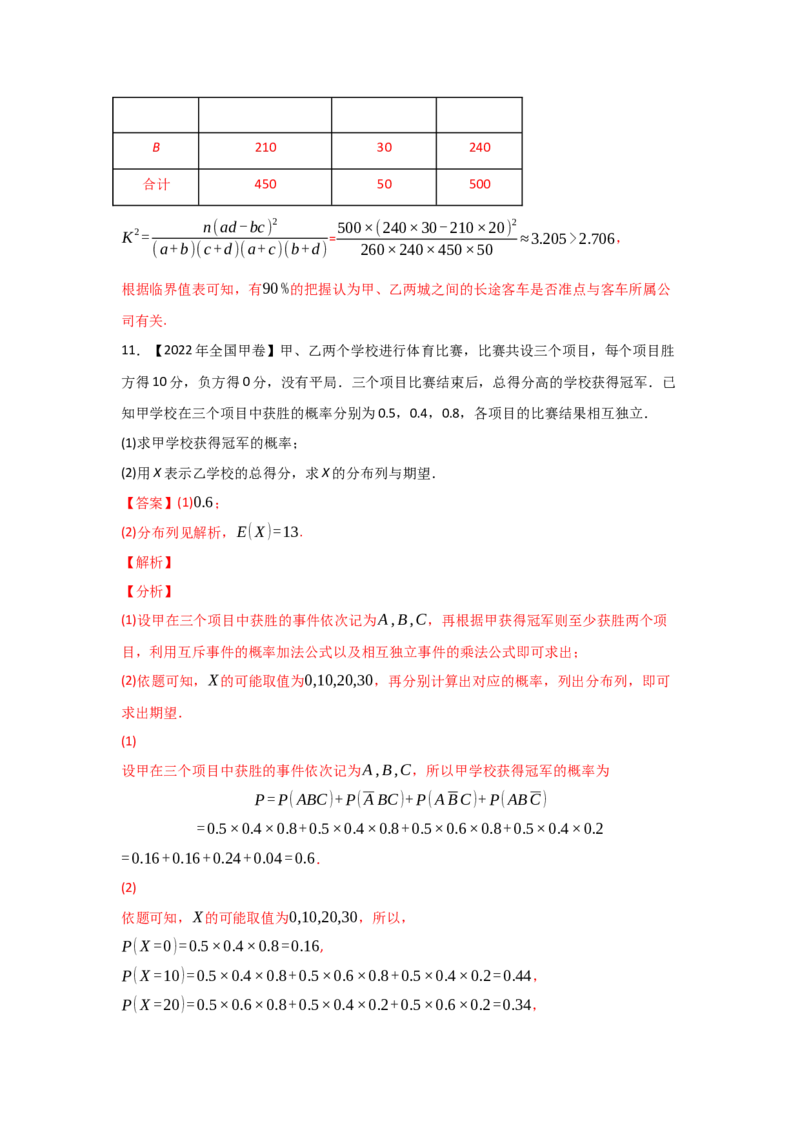 专题09概率与统计-2022年高考真题和模拟题数学分专题训练(教师版含解析)_2.2025数学总复习_2024年新高考资料_3.2024专项复习_赠2022年高考数学真题与模拟题分专题训练
