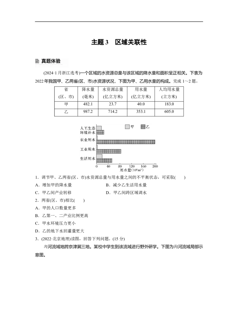 第一部分　素养1　专题1　主题3　区域关联性_9.2025地理总复习_2025年新高考资料_二轮复习_2025年高考地理二轮复习讲义+专题强化练（学生版）_复习讲义