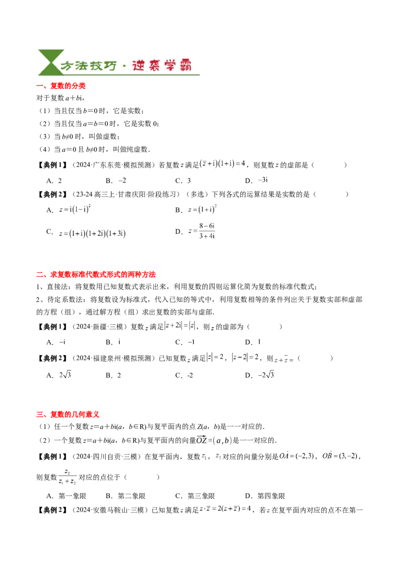 专题10复数及其应用（4知识点+2重难点+6方法技巧+3易错易混）（原卷版）_2.2025数学总复习_2025年新高考资料_一轮复习_2025年高考数学一轮复习知识清单_知识必备&middot;夯基础
