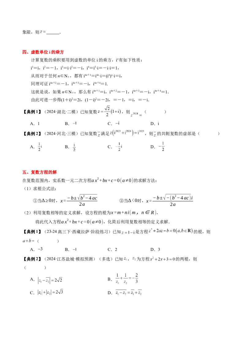 专题10复数及其应用（4知识点+2重难点+6方法技巧+3易错易混）（原卷版）_2.2025数学总复习_2025年新高考资料_一轮复习_2025年高考数学一轮复习知识清单_知识必备&middot;夯基础