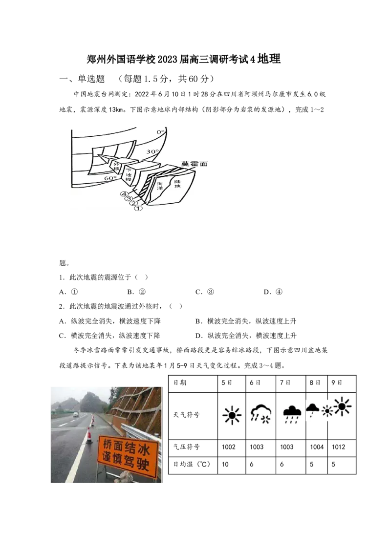 河南省郑州外国语学校2022-2023学年高三上学期调研考试（四）地理试卷_9.2025地理总复习_地理高考模拟题_老高考_2023年_河南省郑州外国语学校高三上学期1月调研考试（四）地理