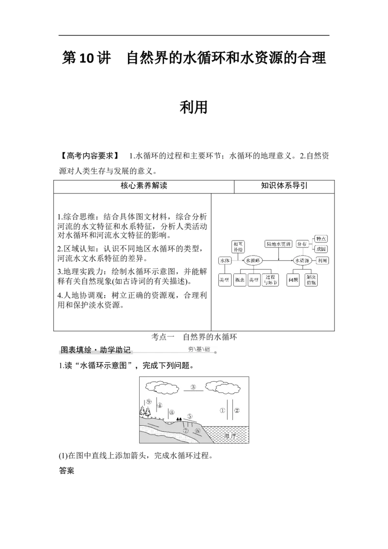 第10讲自然界的水循环和水资源的合理利用_9.2025地理总复习_赠品通用版（老高考）复习资料_一轮复习_2023年高考地理一轮复习讲义+课件（全国版）_赠补充习题