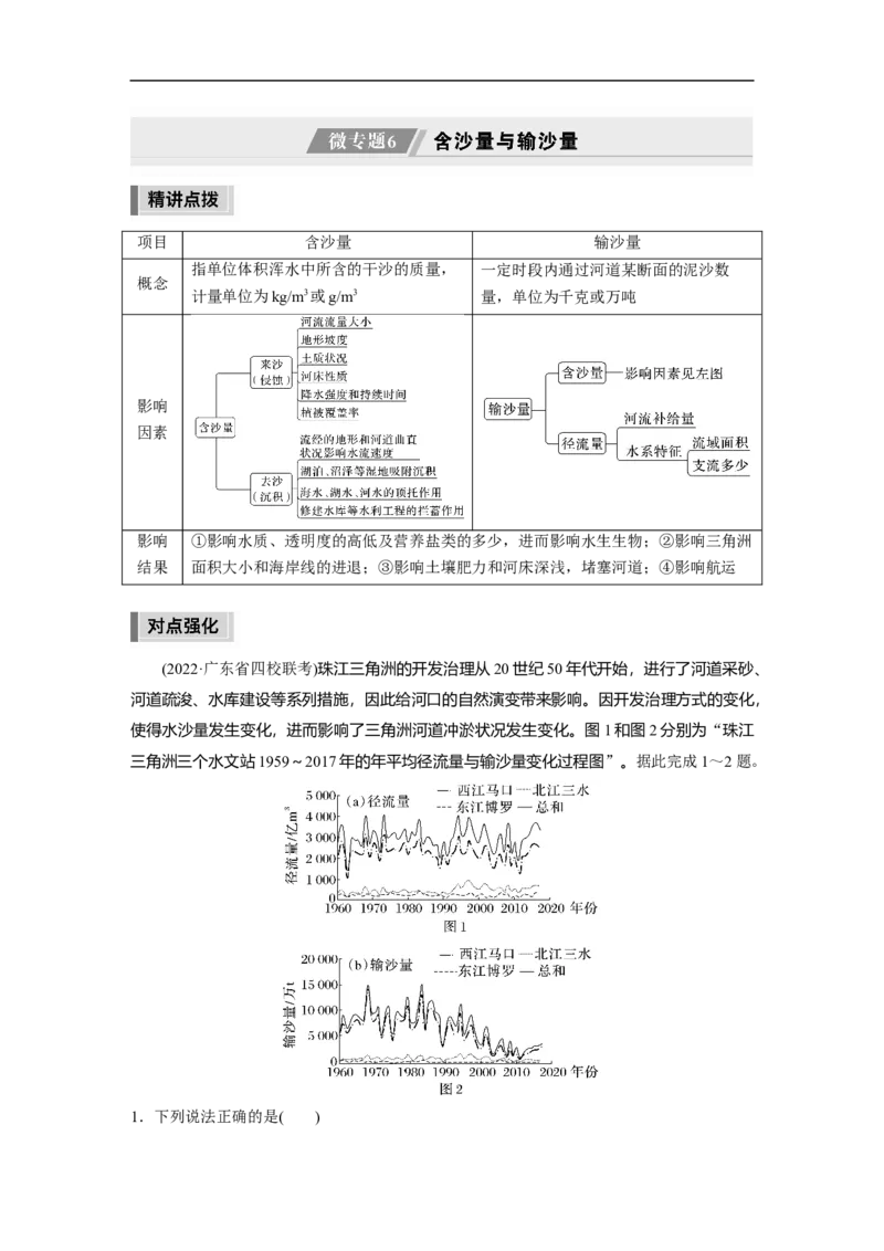 第1部分专题3微专题6　含沙量与输沙量_9.2025地理总复习_赠品通用版（老高考）复习资料_二轮复习_2023年高考地理二轮复习讲义+课件（全国版）_学生版_学生用书Word版文档