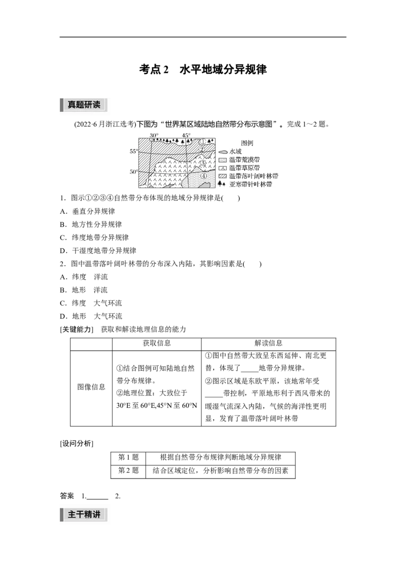 第1部分专题5考点2　水平地域分异规律_9.2025地理总复习_赠品通用版（老高考）复习资料_二轮复习_2023年高考地理二轮复习讲义+课件（全国版）_学生版_学生用书Word版文档
