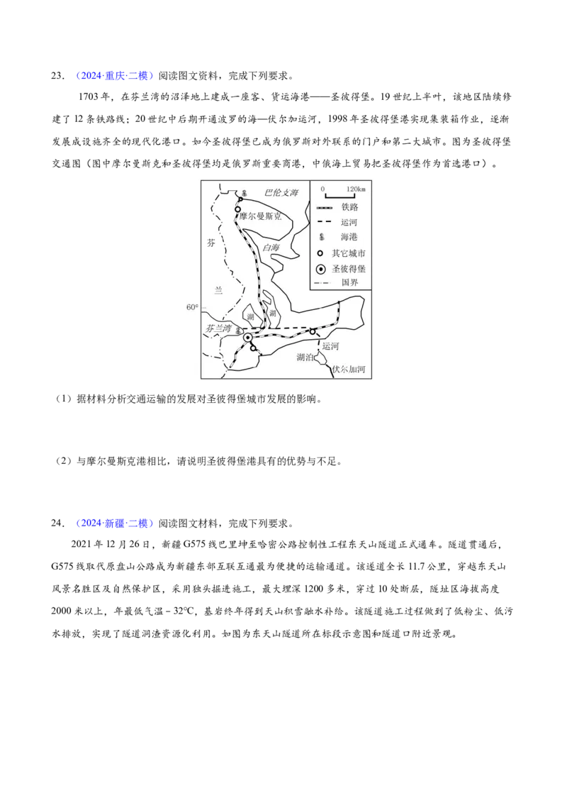 第20~22题交通建设与区域协同发展-备战2024年高考地理临考题号押题（江苏卷）（原卷版）_9.2025地理总复习_2024年新高考资料_5.2024三轮冲刺