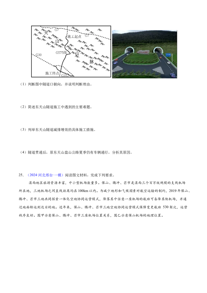 第20~22题交通建设与区域协同发展-备战2024年高考地理临考题号押题（江苏卷）（原卷版）_9.2025地理总复习_2024年新高考资料_5.2024三轮冲刺