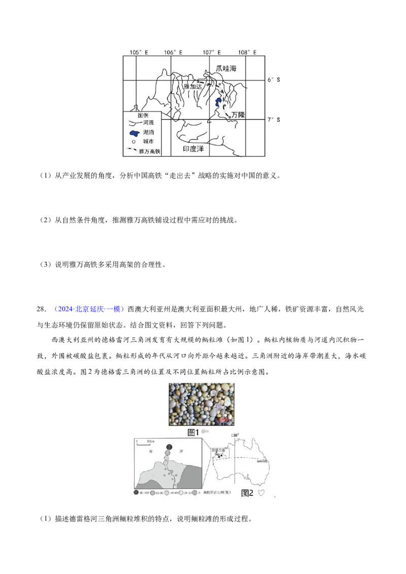 第20~22题交通建设与区域协同发展-备战2024年高考地理临考题号押题（江苏卷）（原卷版）_9.2025地理总复习_2024年新高考资料_5.2024三轮冲刺