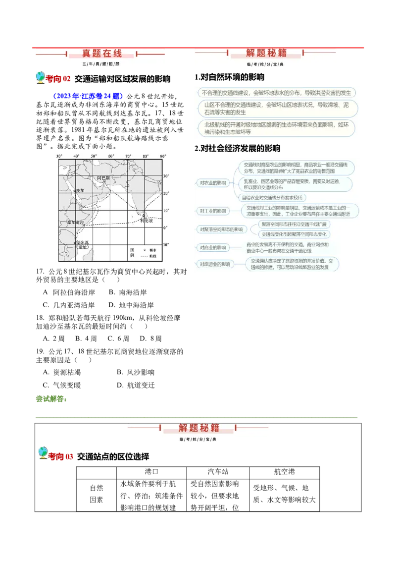 第20~22题交通建设与区域协同发展-备战2024年高考地理临考题号押题（江苏卷）（原卷版）_9.2025地理总复习_2024年新高考资料_5.2024三轮冲刺