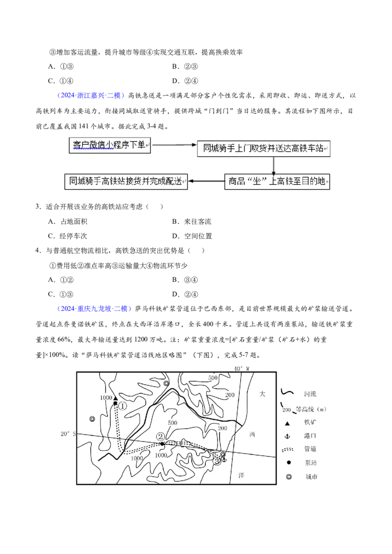第20~22题交通建设与区域协同发展-备战2024年高考地理临考题号押题（江苏卷）（原卷版）_9.2025地理总复习_2024年新高考资料_5.2024三轮冲刺