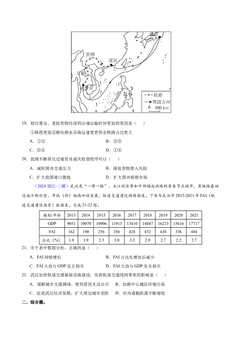 第20~22题交通建设与区域协同发展-备战2024年高考地理临考题号押题（江苏卷）（原卷版）_9.2025地理总复习_2024年新高考资料_5.2024三轮冲刺